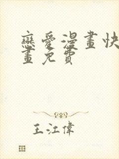 恋爱漫画快看漫画免费