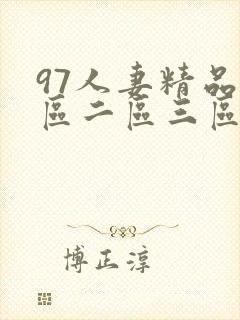 97人妻精品一区二区三区区