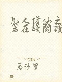 凡人修仙之仙界篇在线阅读全文封面