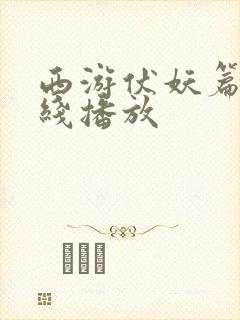 西游伏妖篇2在线播放