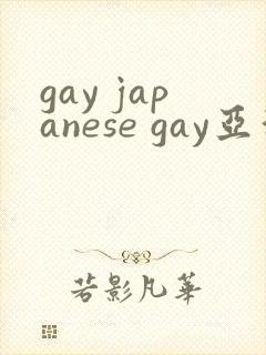 gay japanese gay亚洲帅哥