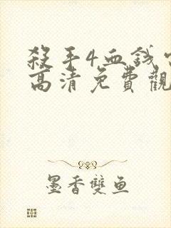 杀手4血钱电影高清免费观看