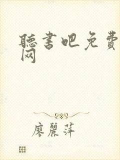 听书吧免费听书网