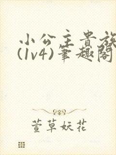 小公主贵族学院(1v4)笔趣阁