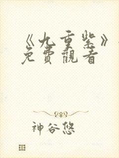 《九重紫》全集免费观看