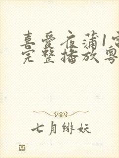 喜爱夜蒲1电影完整播放粤语免费观看