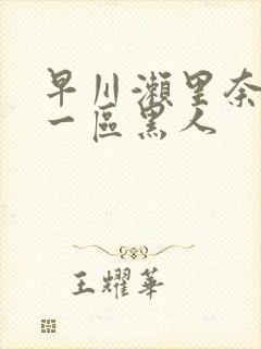 早川濑里奈午夜一区黑人封面