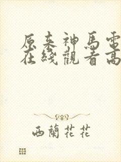 原来神马电影网在线观看高清免费