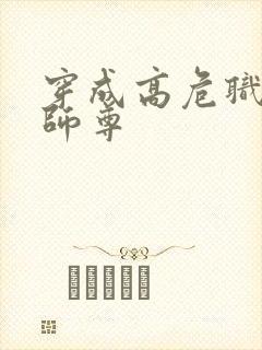 穿成高危职业之师尊