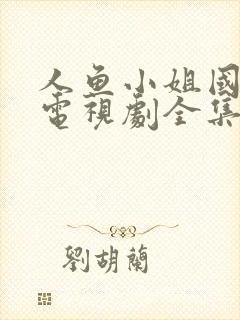 人鱼小姐国语版电视剧全集在线观看