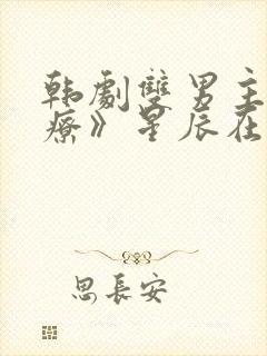 韩剧双男主《治疗》星辰在线观看