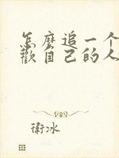 怎么追一个不喜欢自己的人