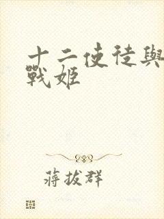 十二使徒与无限战姬封面