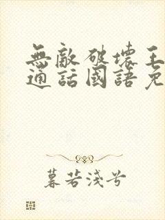 无敌破坏王1普通话国语免费观看