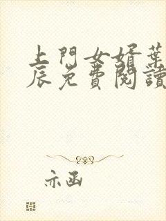 上门女婿叶辰叶辰免费阅读