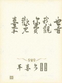 喜欢你我也是七季免费观看封面