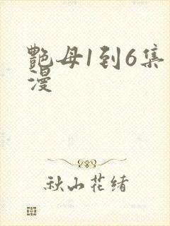 艳母1到6集动漫