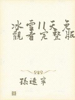 冰雪11天免费观看完整版