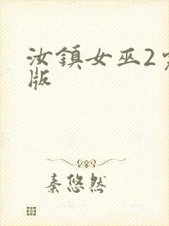 汝镇女巫2完整版