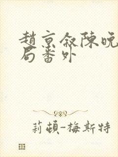 赵京叙陈晚大结局番外