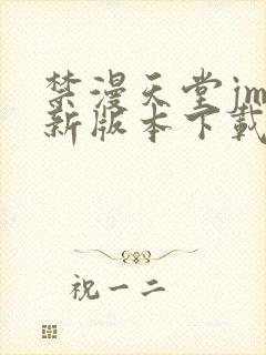 禁漫天堂jm最新版本下载