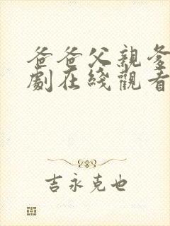 爸爸父亲爹电视剧在线观看免费完整版