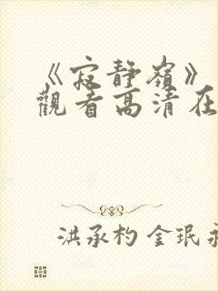 《寂静岭》免费观看高清在线