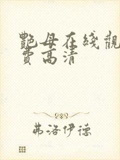 艳母在线观看免费高清