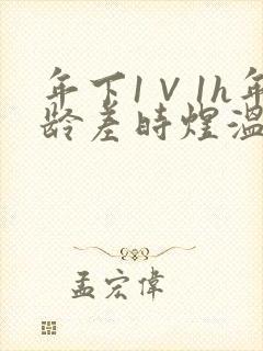 年下1∨1h年龄差时煜温禾