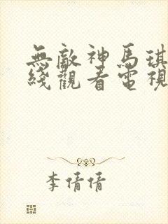 无敌神马琪琪在线观看电视剧全集