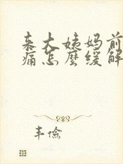 来大姨妈前胸胀痛怎么缓解