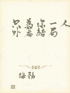 只为你一人2番外篇结局