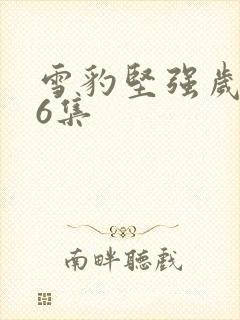 雪豹坚强岁月26集