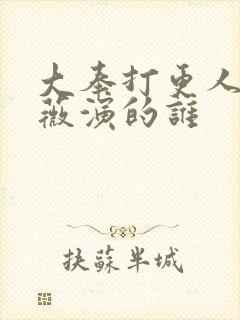 大奉打更人田曦薇演的谁