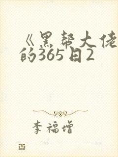 《黑帮大佬和我的365日2