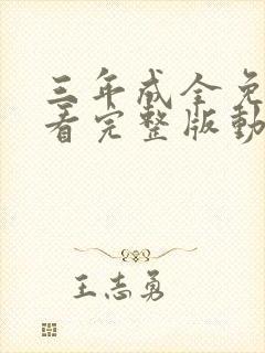 三年成全免费观看完整版动漫