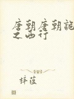 唐朝唐朝诡事录之西行