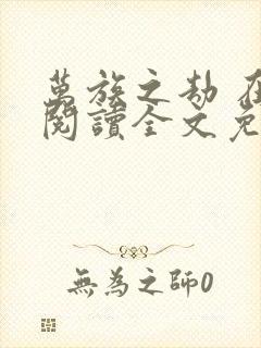 万族之劫 在线阅读全文免费