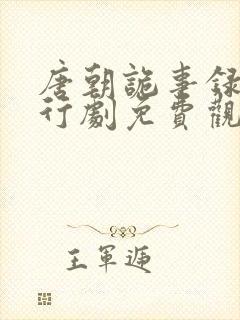 唐朝诡事录之西行剧免费观看