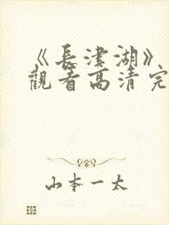 《长津湖》免费观看高清完整版