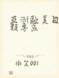 亚洲欧美日韩另类专区封面