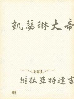 凯瑟琳大帝电影