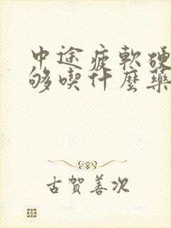 中途疲软硬度不够吃什么药治疗最好