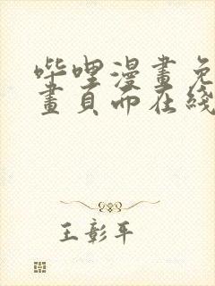 哔哩漫画免费漫画页面在线看漫画网站看漫画