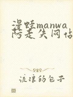 漫蛙manwa防走失网站封面