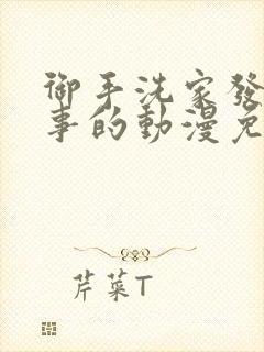 御手洗家发生的事的动漫免费观看