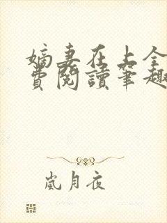 嫡妻在上全文免费阅读笔趣阁