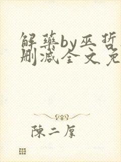 解药by巫哲无删减全文免费阅读