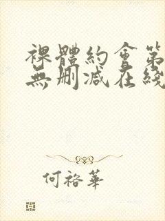 裸体约会第1季无删减在线