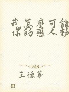 我怎么可能成为你的恋人动漫全集免费观看